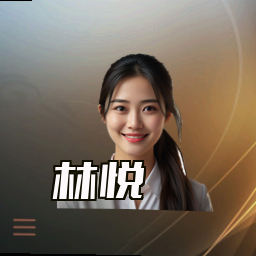 林悦