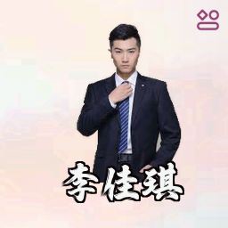 李佳琪